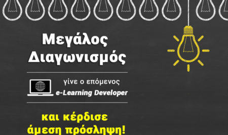 Διαγωνισμός για e-Learning Developer